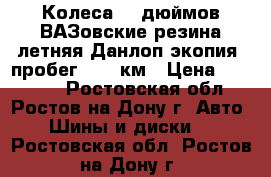 Колеса 14 дюймов ВАЗовские резина летняя Данлоп-экопия, пробег 5000 км › Цена ­ 12 000 - Ростовская обл., Ростов-на-Дону г. Авто » Шины и диски   . Ростовская обл.,Ростов-на-Дону г.